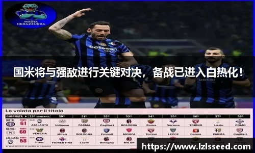 国米将与强敌进行关键对决，备战已进入白热化！