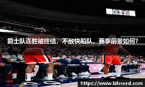 爵士队连胜被终结，不敌快船队，赛季前景如何？