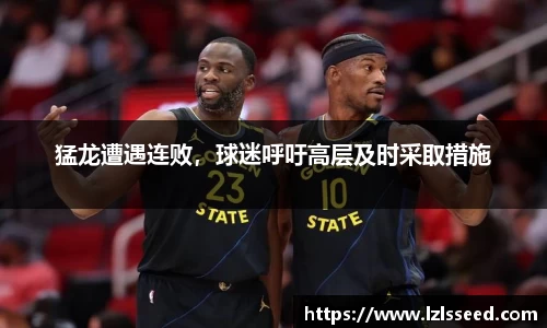 猛龙遭遇连败，球迷呼吁高层及时采取措施