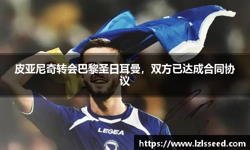 皮亚尼奇转会巴黎圣日耳曼，双方已达成合同协议