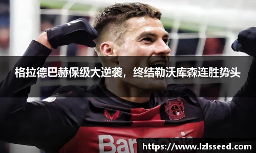 格拉德巴赫保级大逆袭，终结勒沃库森连胜势头